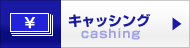 キャッシング cashing