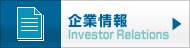 企業情報 Investor Relations