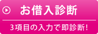 お借入診断