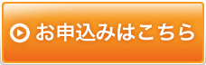 お申し込みはこちら