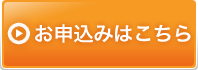お申込みはこちら