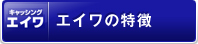 エイワの特徴