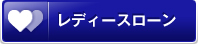 レディースローン