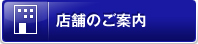 店舗のご案内