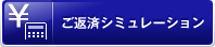 ご返済シミュレーション