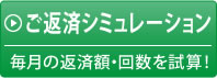 ご返済シミュレーション