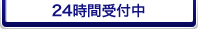 24時間受付中！