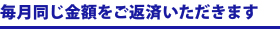 元利均等返済