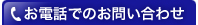 お電話でのお問い合わせ
