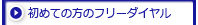 初めての方のフリーダイヤル