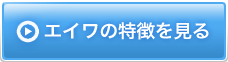 エイワの特徴を見る