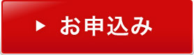 お申込みフォームへ
