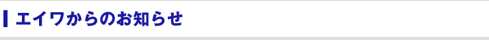 エイワからのお知らせ