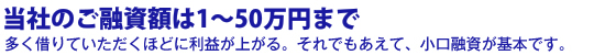 小口融資 多く借りていただくほどに利益が上がる。それでもあえて、小口融資が基本です。
