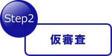 Step2 仮査定