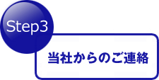 Step3 当社からのご連絡