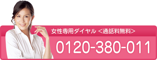女性専用ダイヤル 0120-38-0011<通話料無料>