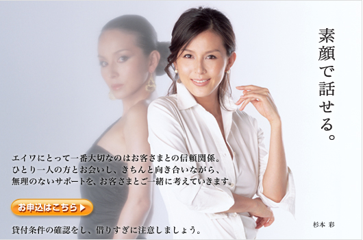 素顔で話せる。 エイワにとって一番大切なのはお客様との信頼関係。ひとり一人の方とお会いし、きちんと向き合いながら、無理のないサポートを、お客様とご一緒に考えていきます。 貸付条件の確認をし、借りすぎに注意しましょう。