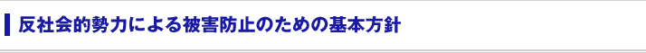 反社会的勢力による被害防止のための基本方針