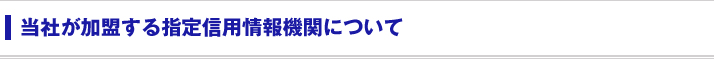 当社が加盟する指定信用情報機関について