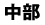 中部