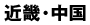 近畿中国