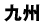 九州