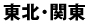 東北関東