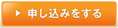 申し込みをする