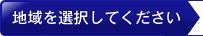 地域を選択してください
