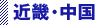 近畿中国